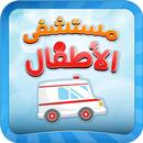 مستشفى الاطفال - مكالمة وهمية APK