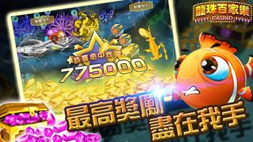 龍珠百家樂-賭場娛樂城拉霸老虎機slot、捕魚街機電玩城遊戲 Screenshot 2