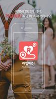 리얼채팅 - 진짜반쪽과 리얼매칭하자 โปสเตอร์