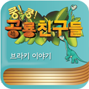 쿵쿵공룡친구들 브라키 이야기 APK