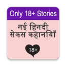 नई हिन्दी सेक्स कहानियाँ APK
