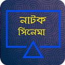 Bangla Natok & Movie (বাংলা নাটক ও সিনেমা) APK