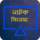 ikon Bangla Natok & Movie (বাংলা নাটক ও সিনেমা)