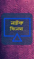 Bangla Natok & Movie (বাংলা নাটক ও সিনেমা) โปสเตอร์