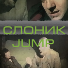 Слоник Jump icon