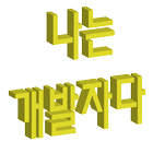 나는 개발자다. icono