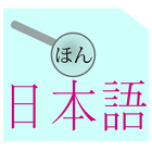 일본어 요미가나 리딩 학습 도우미 단어 추출 사전 검색 icône