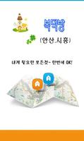복덕방(안산.시흥) - 주변상가,부동산 위치기반서비스 poster