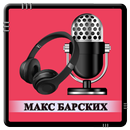APK Макс Барских - Моя любовь