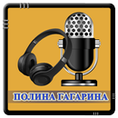 Полина Гагарина - Драмы больше нет APK