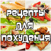 Рецепты для похудения