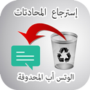 استرجاع محادثات الواتس أب APK