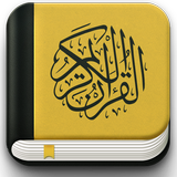 ikon المصحف الكريم - القرآن الكريم