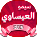اغاني سيموالعيساوي 2018