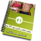 كتاب إنقاص الوزن في 60 يوم - الدكتور محمد الفايد アイコン