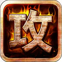 熱血三國志國戰版統一天下 APK download