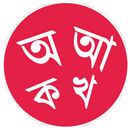 বাংলা বর্ণমালা শিক্ষা APK