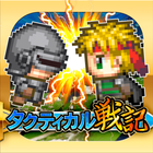 マスコンバットRPG・タクティカル戦記 أيقونة