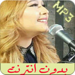 ”اغاني نجوى فاروق بدون انترنت 2018