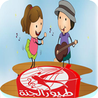 طيور الجنة اخر اصدار-icoon