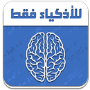 ألغاز و حلول 2016 للأذكياء فقط APK