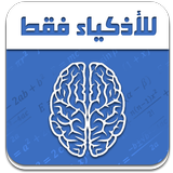 ألغاز و حلول 2016 للأذكياء فقط أيقونة