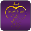 دليل المرأة الحامل - شهر بشهرღ