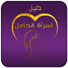 دليل المرأة الحامل - شهر بشهرღ أيقونة