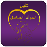 دليل المرأة الحامل - شهر بشهرღ أيقونة