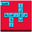 كلمات متقاطعة  - للأذكياء فقط APK