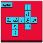 كلمات متقاطعة  - للأذكياء فقط أيقونة