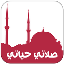 صلاتي حياتي APK