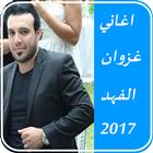 Icona اغاني غزوان الفهد بدون نت 2018