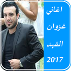 ikon اغاني غزوان الفهد بدون نت