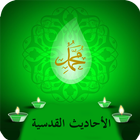 الأحاديث القدسية الصحيحة icon