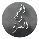 مناسك الحج والعمرة APK