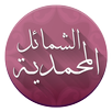 الشمائل المحمدية APK