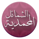 الشمائل المحمدية icon