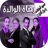 جميع حلقات مسلسل رضاة الوالدة بدون انترنيت