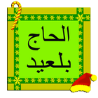 أغاني أمازيغية الحاجي بلعيد icône