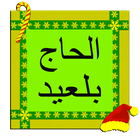 أغاني أمازيغية الحاجي بلعيد icon