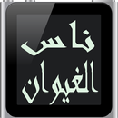 أجمل  أغاني  ناس الغيوان  روعة-APK