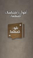 أقوال العظماء-إقتباسات وحكم Affiche