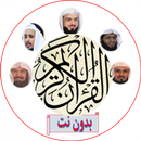 تلاوات متنوعة للقران الكريم APK