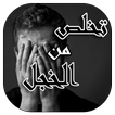 التخلص من الخجل و بناء شخصية قوية