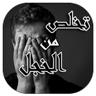 التخلص من الخجل biểu tượng