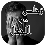 التخلص من الخجل biểu tượng