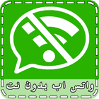 واتس اب بدون انترنت 2016 prank icon