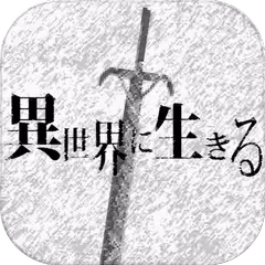 Descargar APK de 異世界に生きる