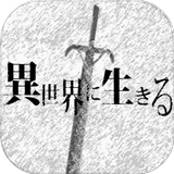 異世界に生きる biểu tượng